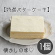 画像1: バターケーキ (1)