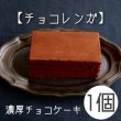 画像1: チョコレンガ (1)